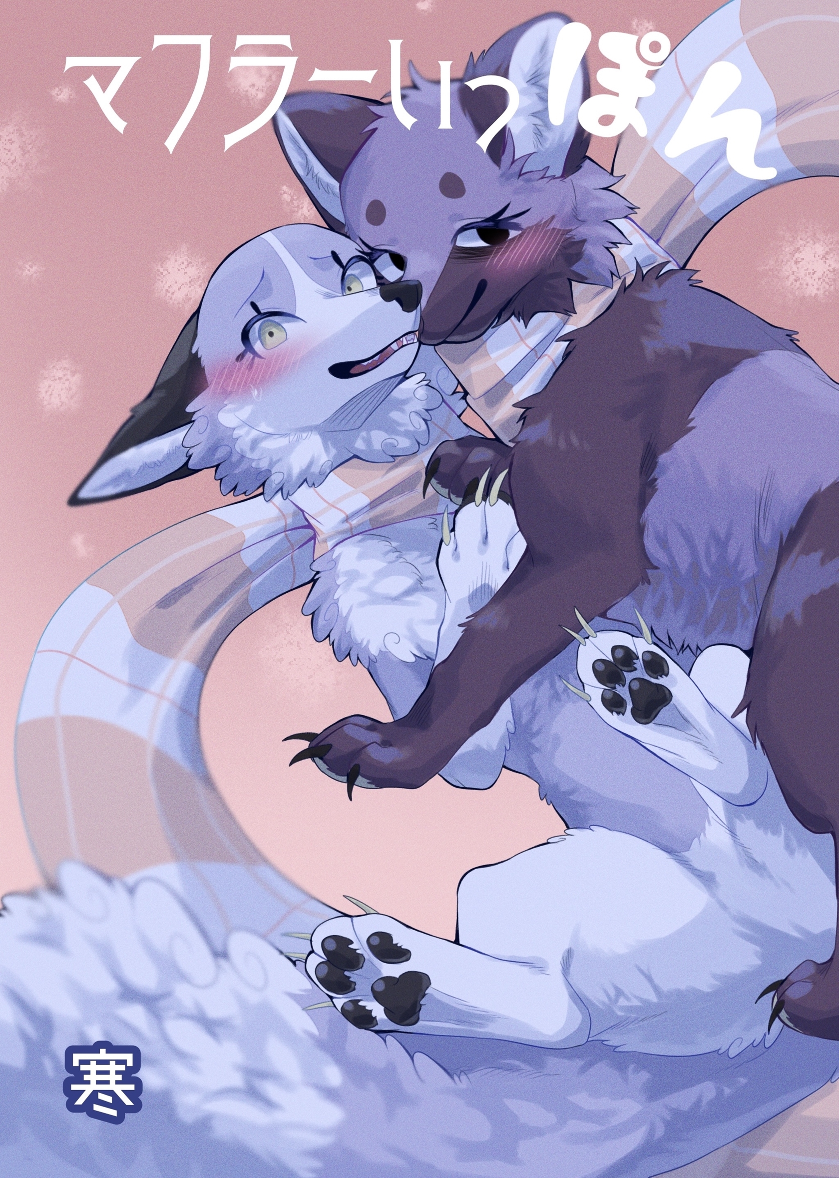 マフラーいっぽん