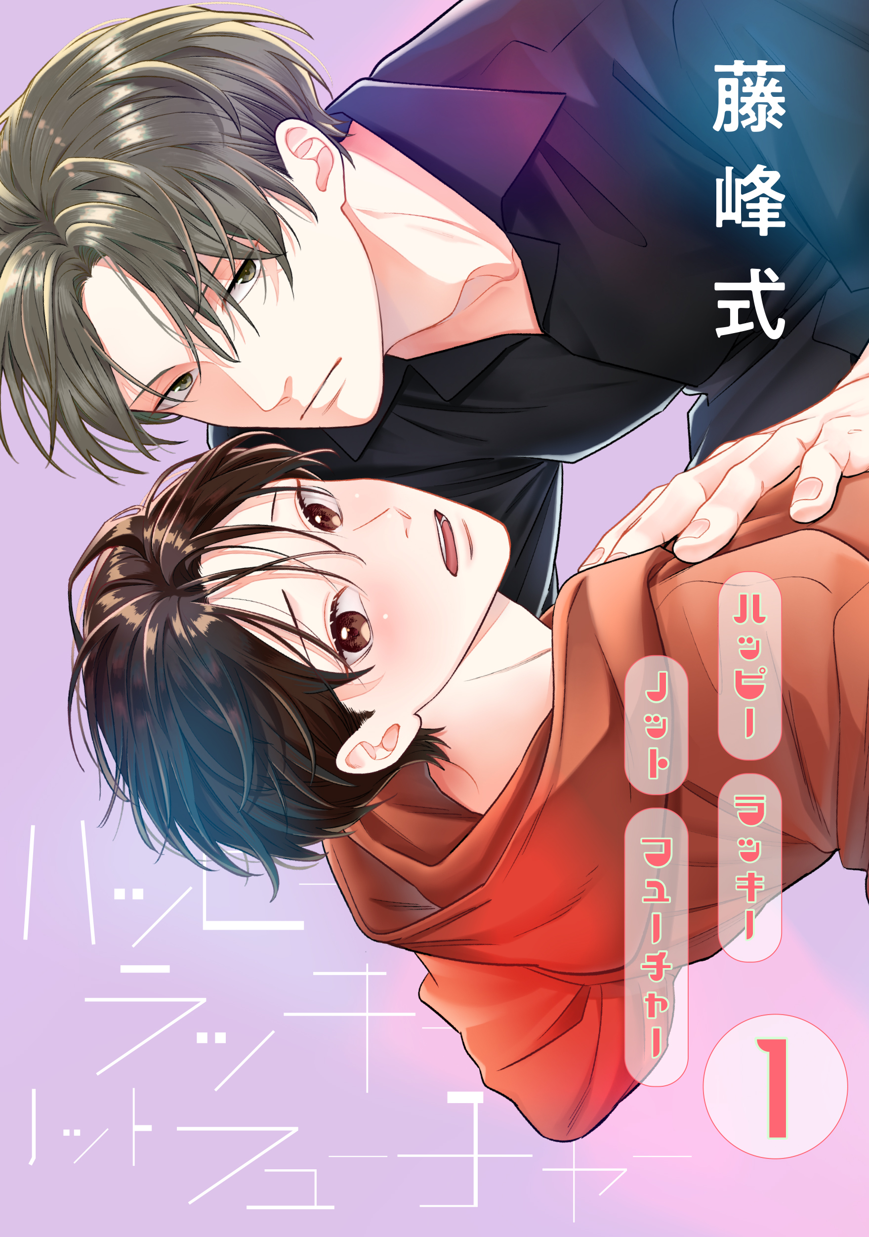 ハッピーラッキーノットフューチャー