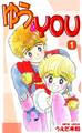 ゆう&YOU(1)