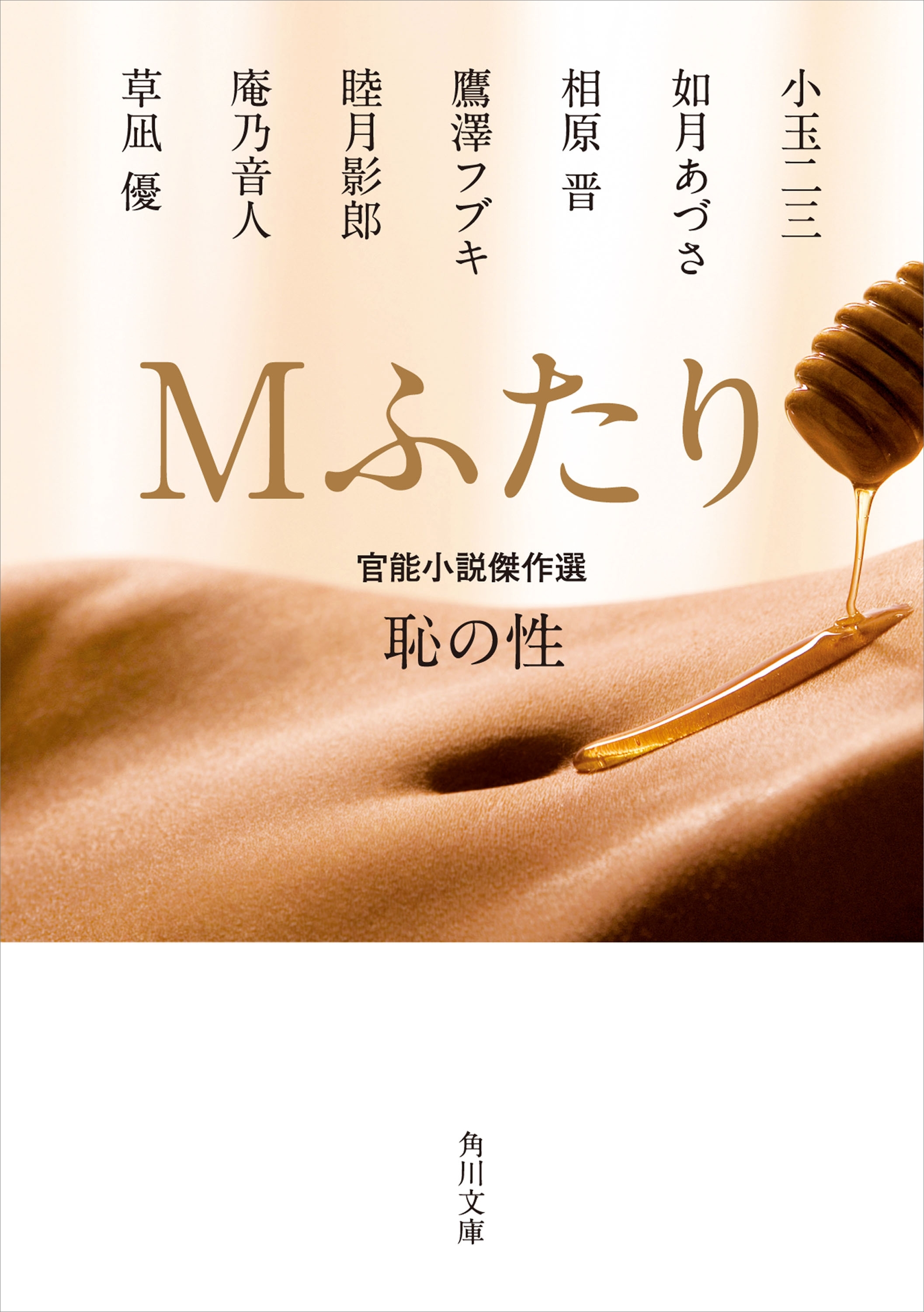 Ｍふたり　官能小説傑作選　恥の性