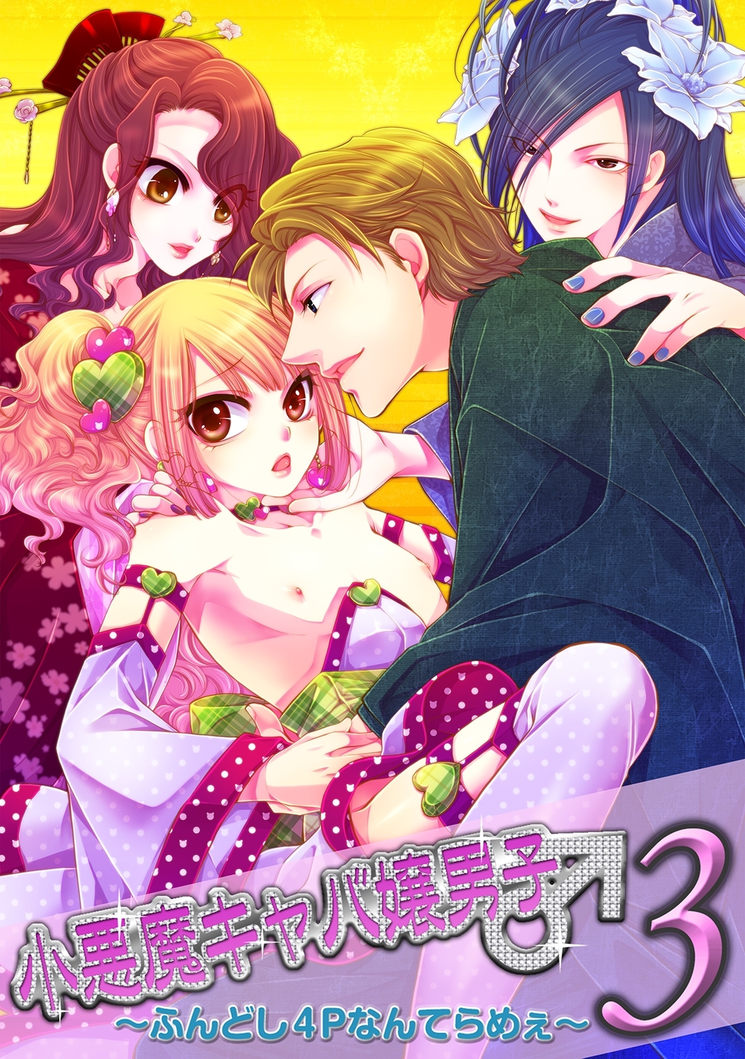 小悪魔キャバ嬢男子3～ふんどし４Pなんてらめぇ～