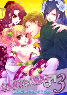 小悪魔キャバ嬢男子3~ふんどし4Pなんてらめぇ~