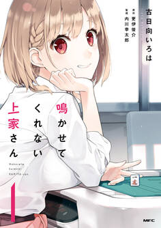 鳴かせてくれない上家さん1