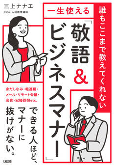 誰もここまで教えてくれない 一生使える「敬語&ビジネスマナー」(大和出版)