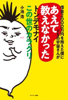 借金2000万円を抱えた僕にドSの宇宙さんがあえて教えなかったトンデモナイこの世のカラクリ