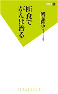 断食でがんは治る