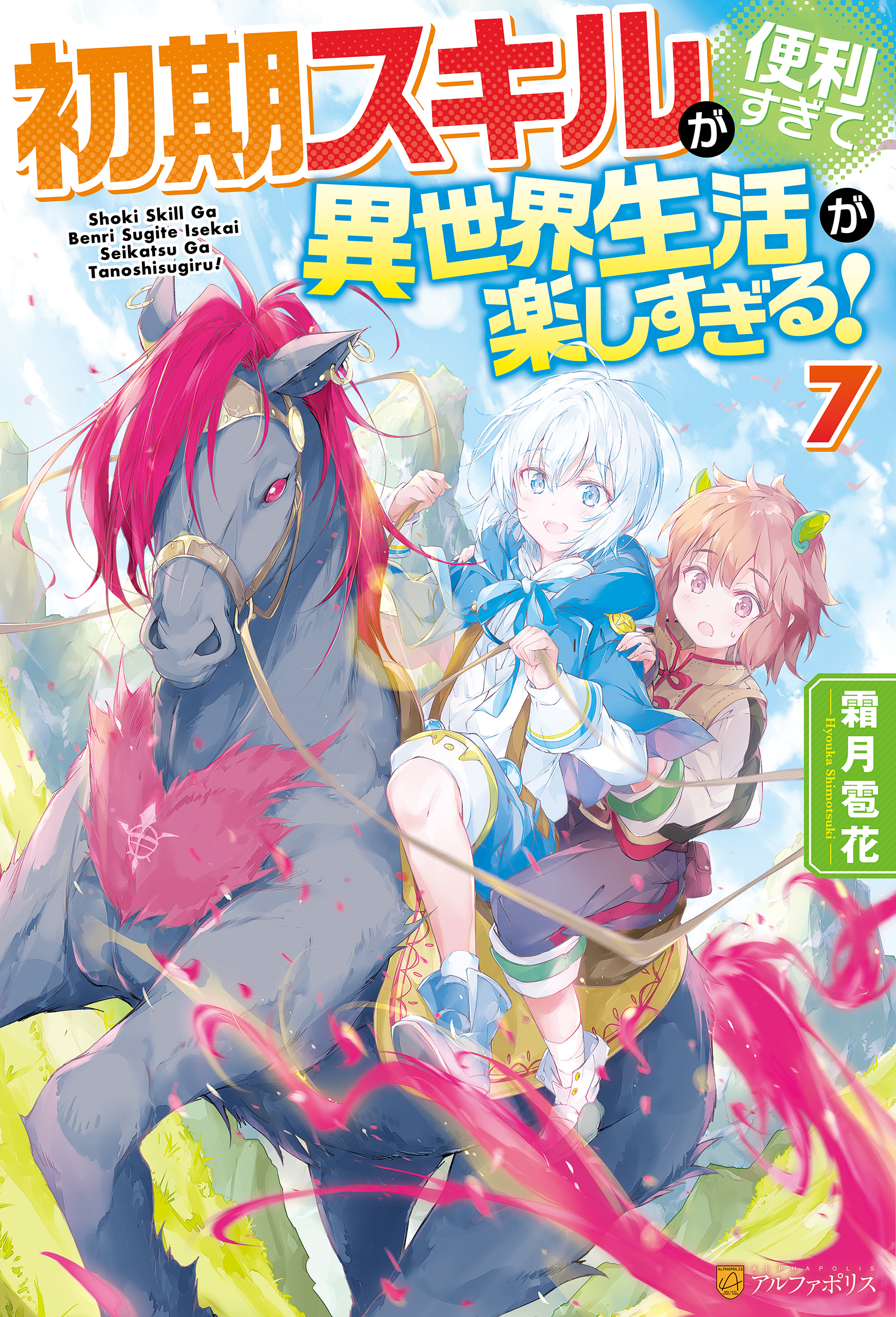 初期スキルが便利すぎて異世界生活が楽しすぎる！７