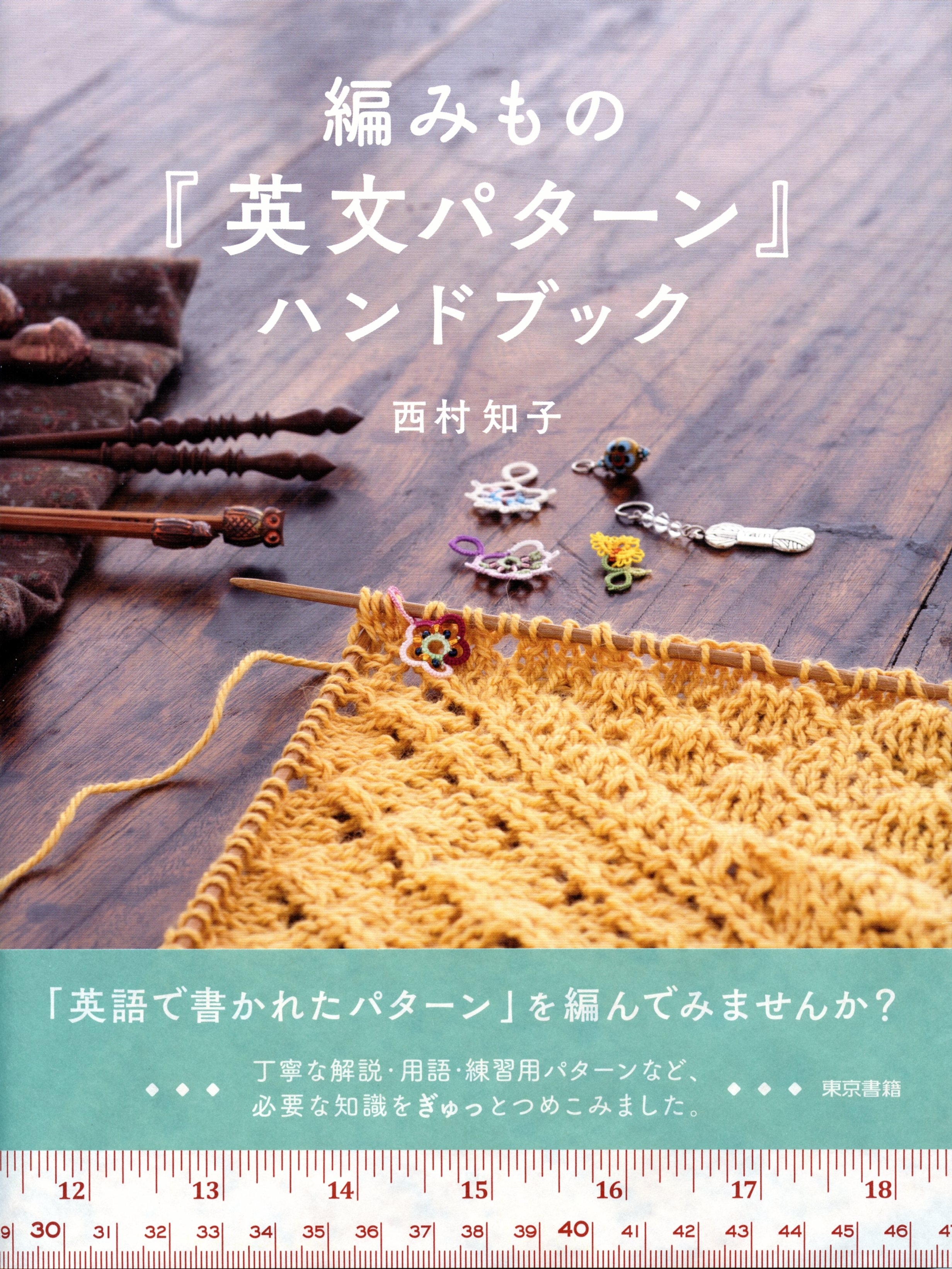 編みもの「英文パターン」ハンドブック