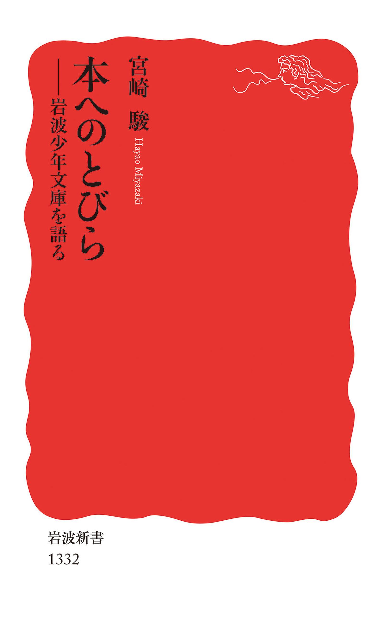 本へのとびら 岩波少年文庫を語る
