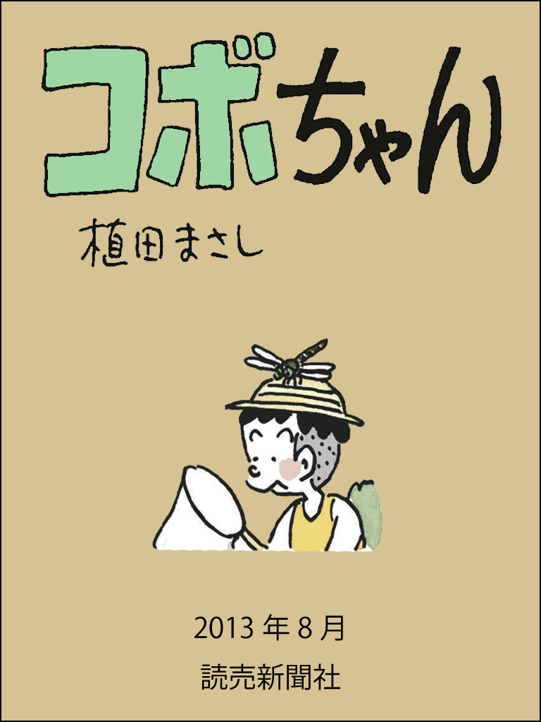 コボちゃん 2013年8月