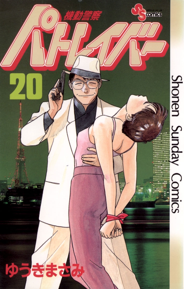 機動警察パトレイバー 無料 試し読みなら Amebaマンガ 旧 読書のお時間です