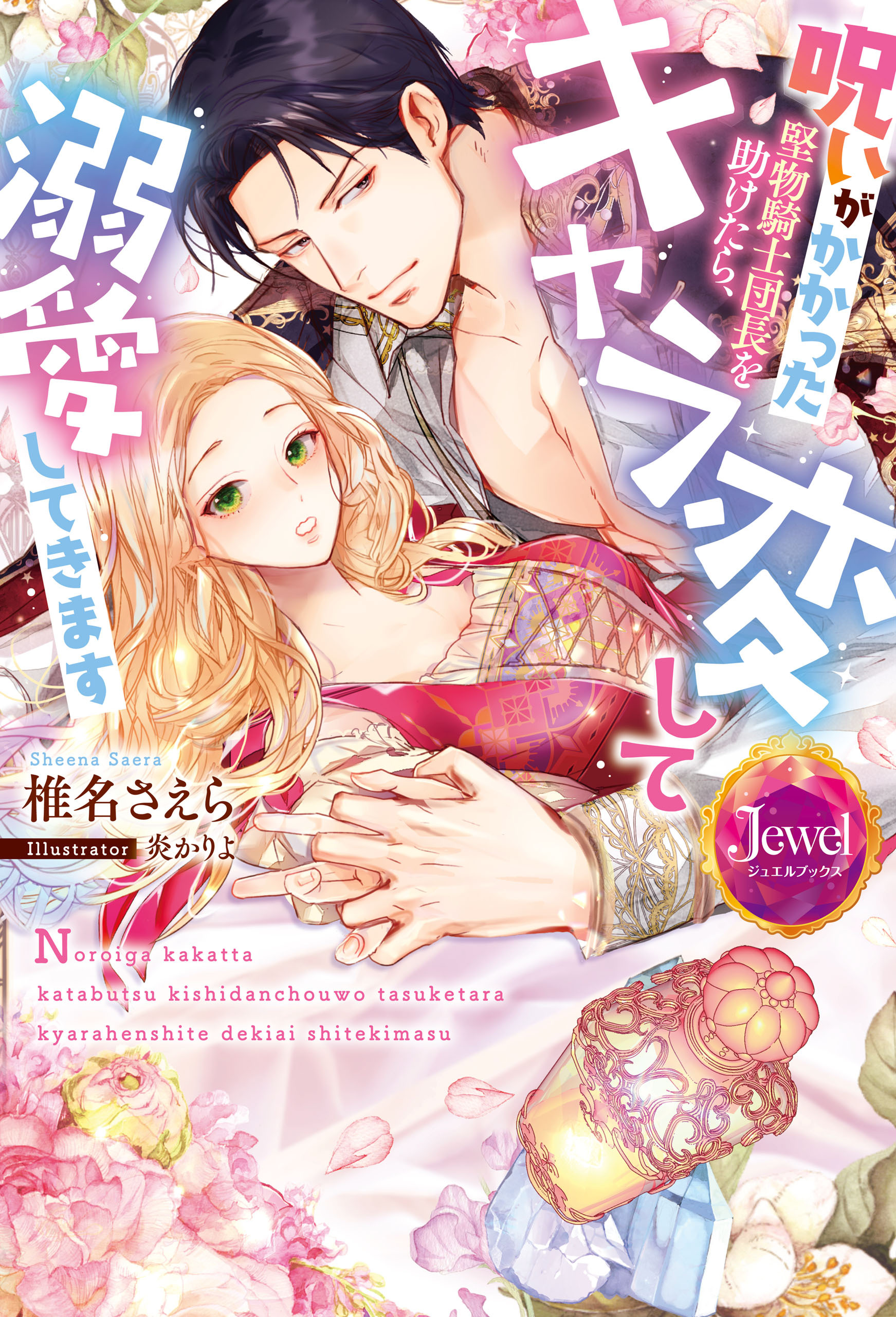 呪いがかかった堅物騎士団長を助けたら、キャラ変して溺愛してきます【電子限定特典付き】