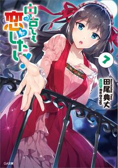 中古でも恋がしたい!7