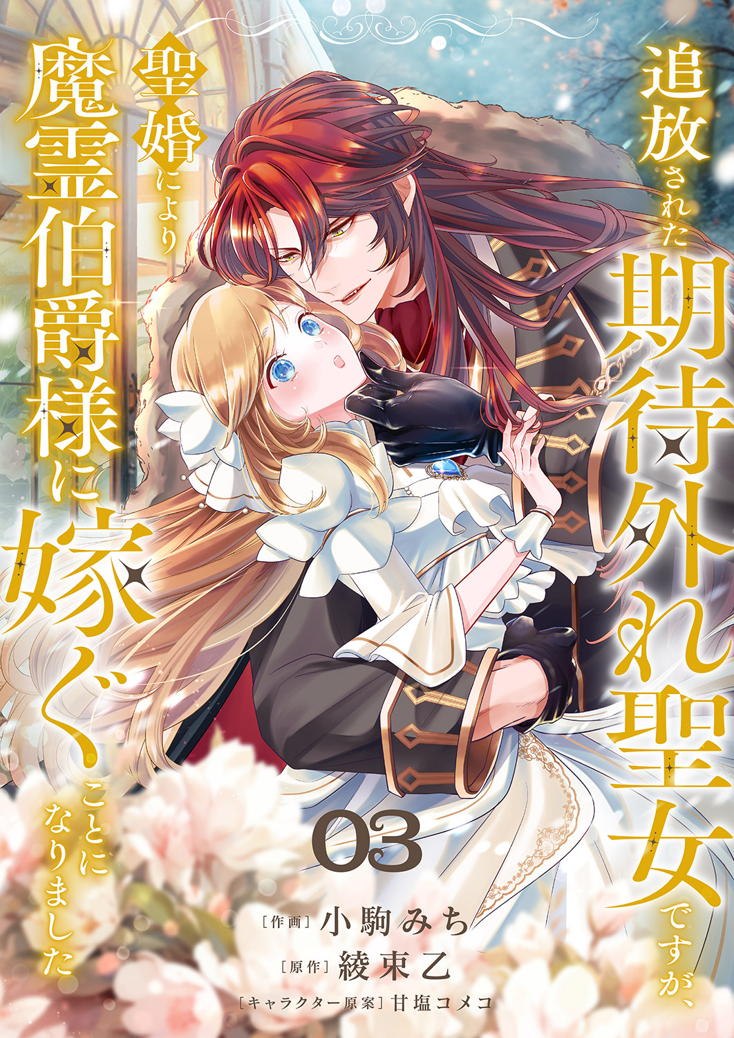 【期間限定　無料お試し版　閲覧期限2026年8月30日】追放された期待外れ聖女ですが、聖婚により魔霊伯爵様に嫁ぐことになりました３