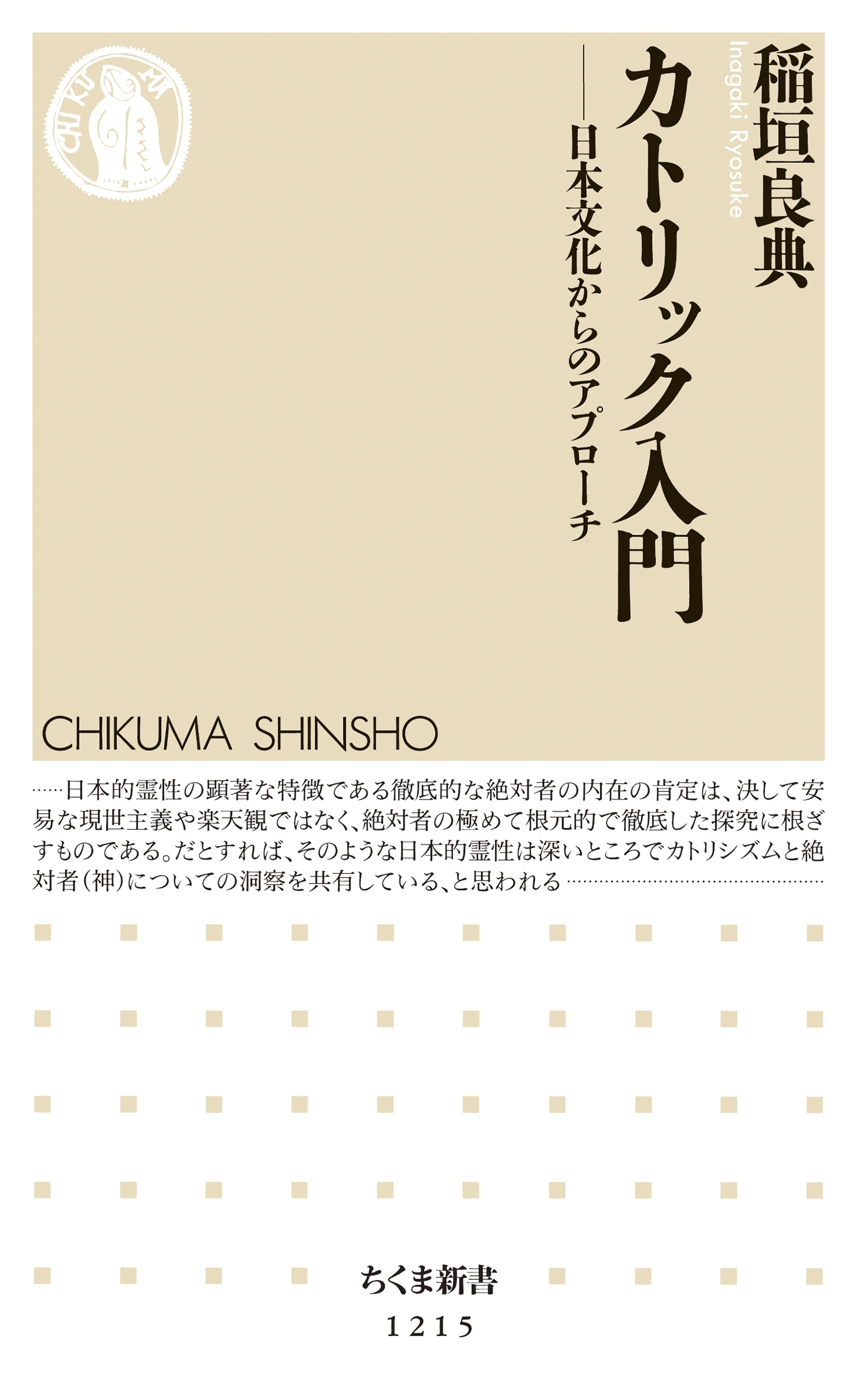 カトリック入門　──日本文化からのアプローチ