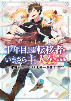 【期間限定 無料お試し版】十年目、帰還を諦めた転移者はいまさら主人公になる 1巻