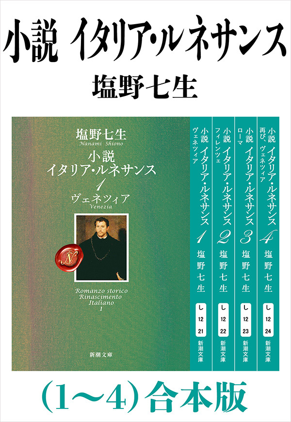 小説 イタリア・ルネサンス（１～４）合本版（新潮文庫）
