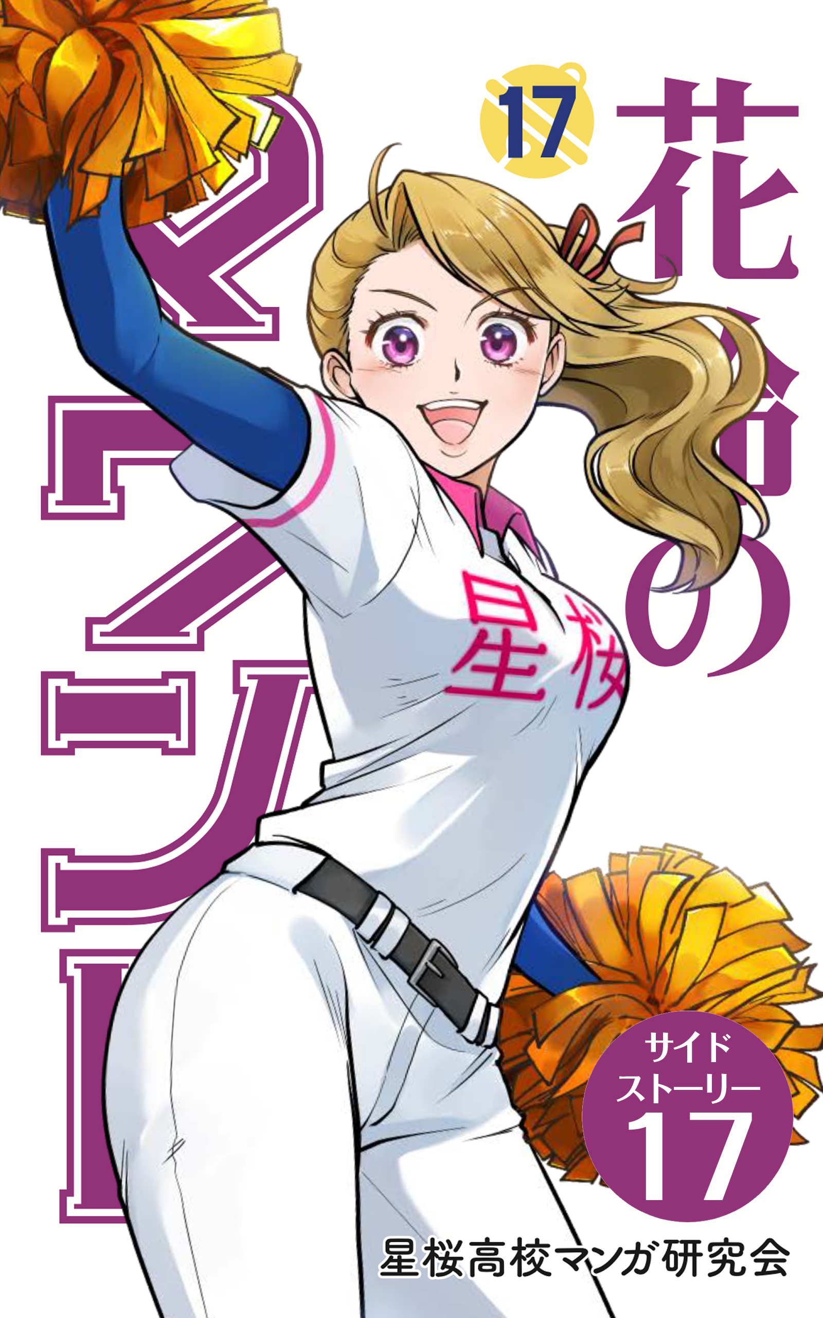 花鈴のマウンド 分冊版