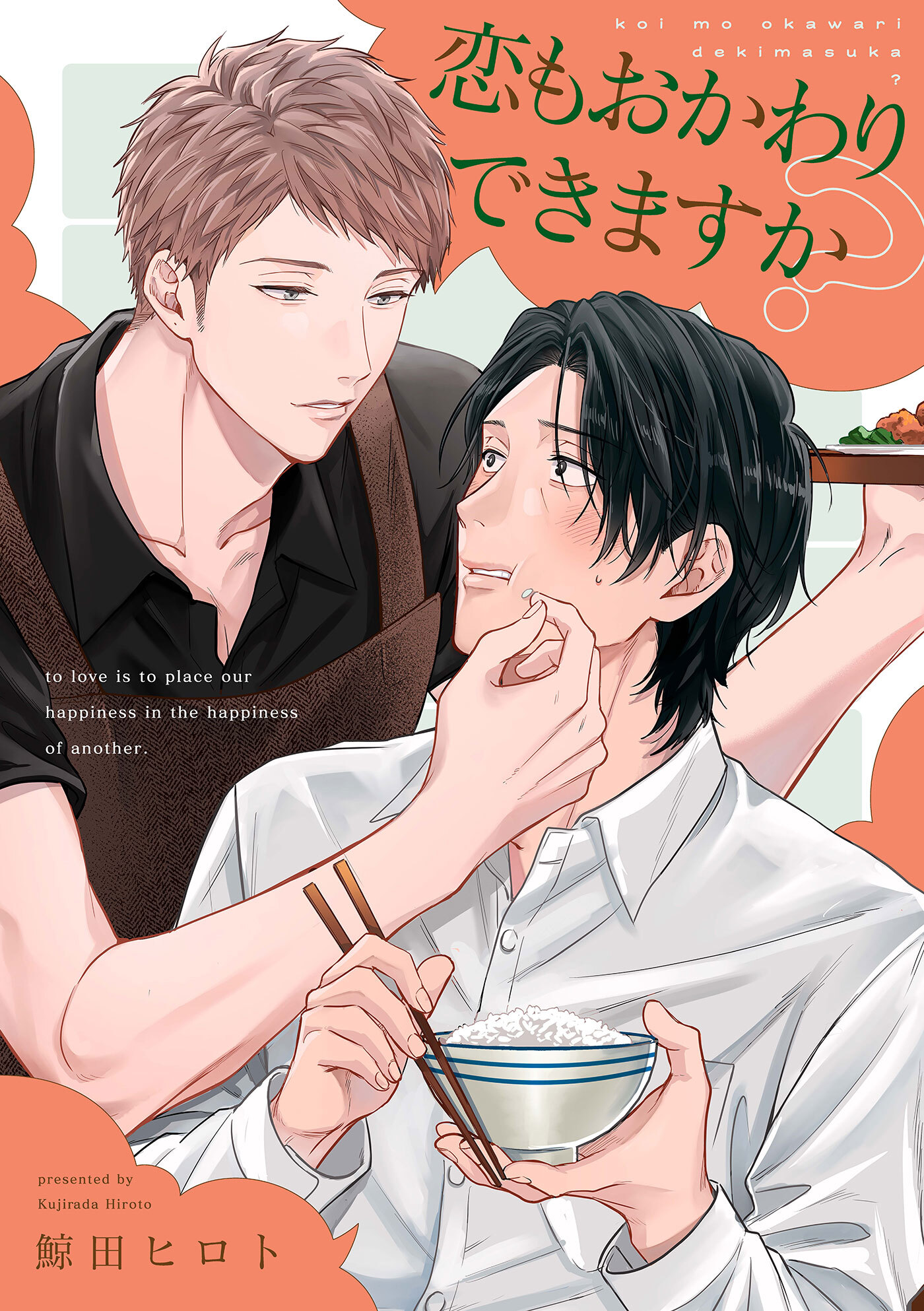 【期間限定　無料お試し版　閲覧期限2026年3月31日】恋もおかわりできますか？【単話売】(1)