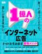 1億人のインターネット広告 ヒットを生み出す最強メソッド