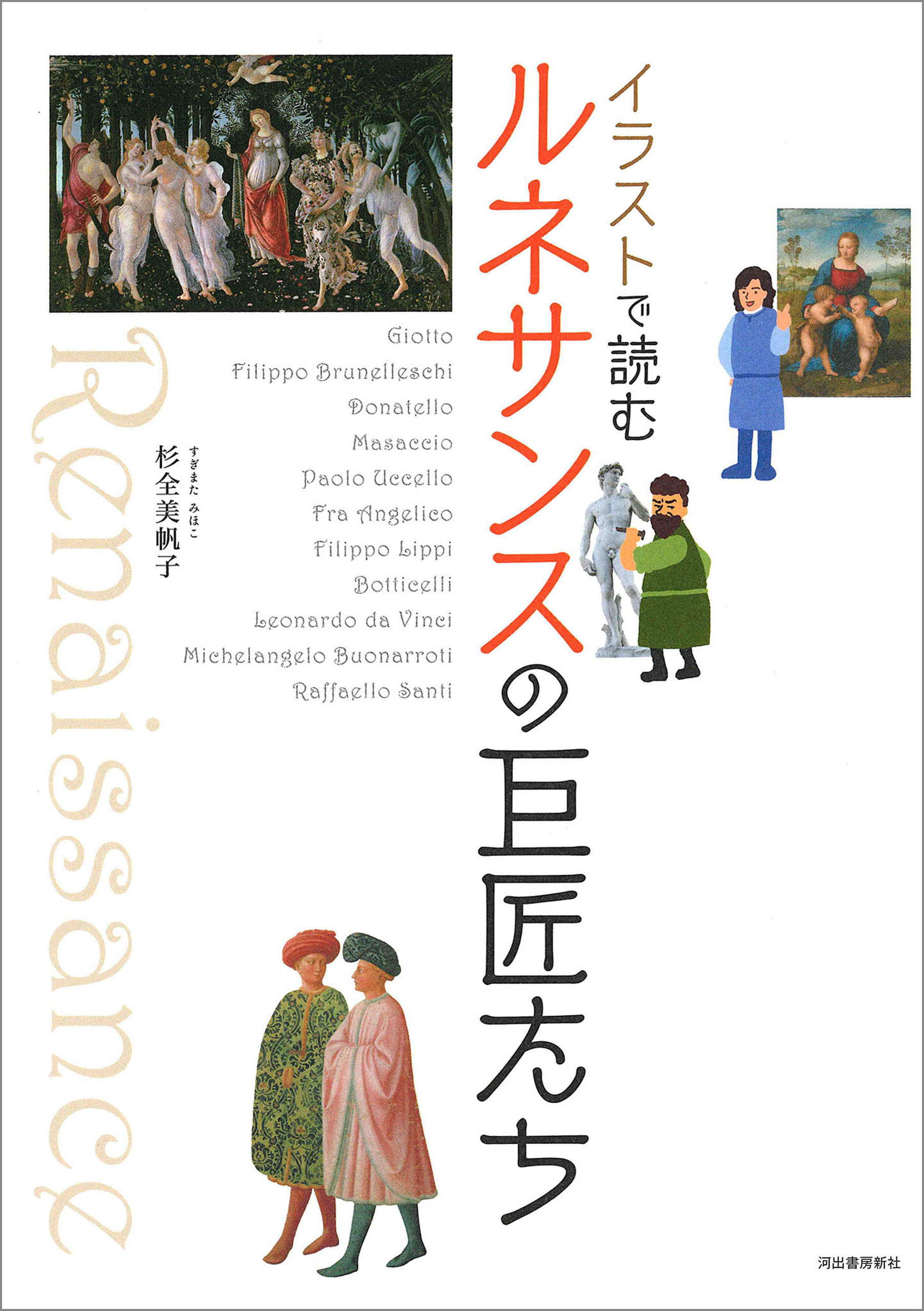 イラストで読む　ルネサンスの巨匠たち