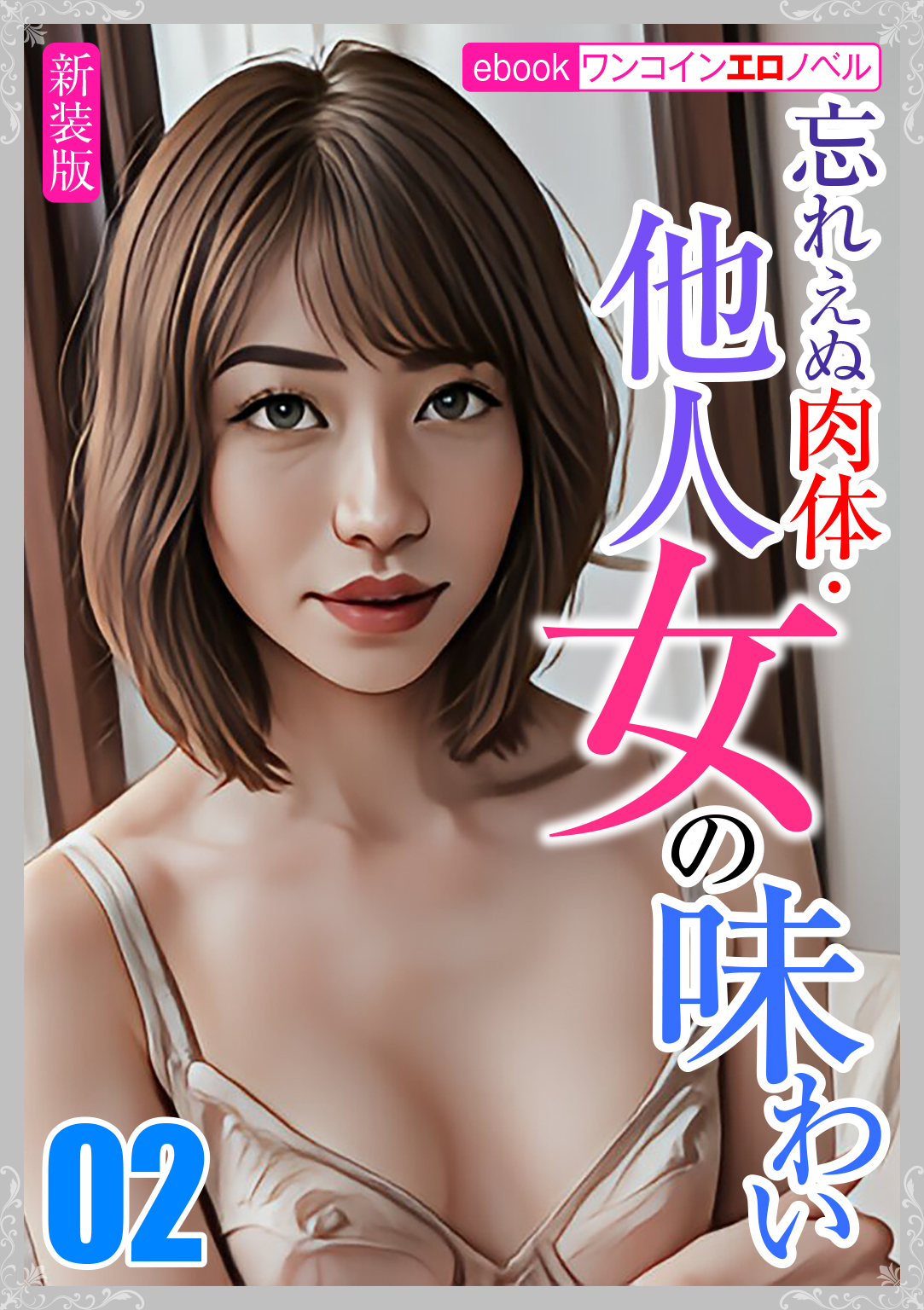 [新装版]忘れえぬ肉体・他人女の味わい02