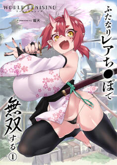 WORLD PENISING~ふたなりレアち〇ぽで無双する~(1)