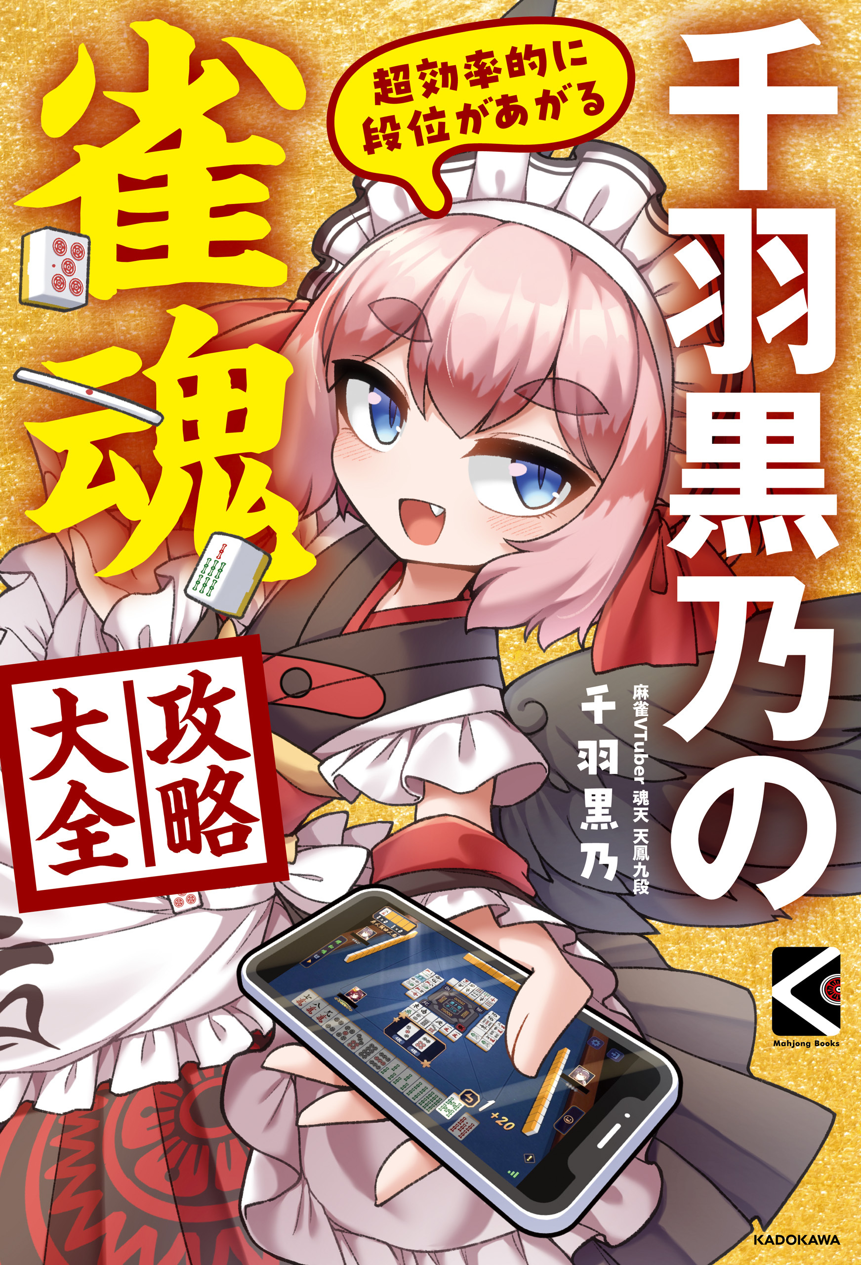 超効率的に段位があがる　千羽黒乃の雀魂攻略大全