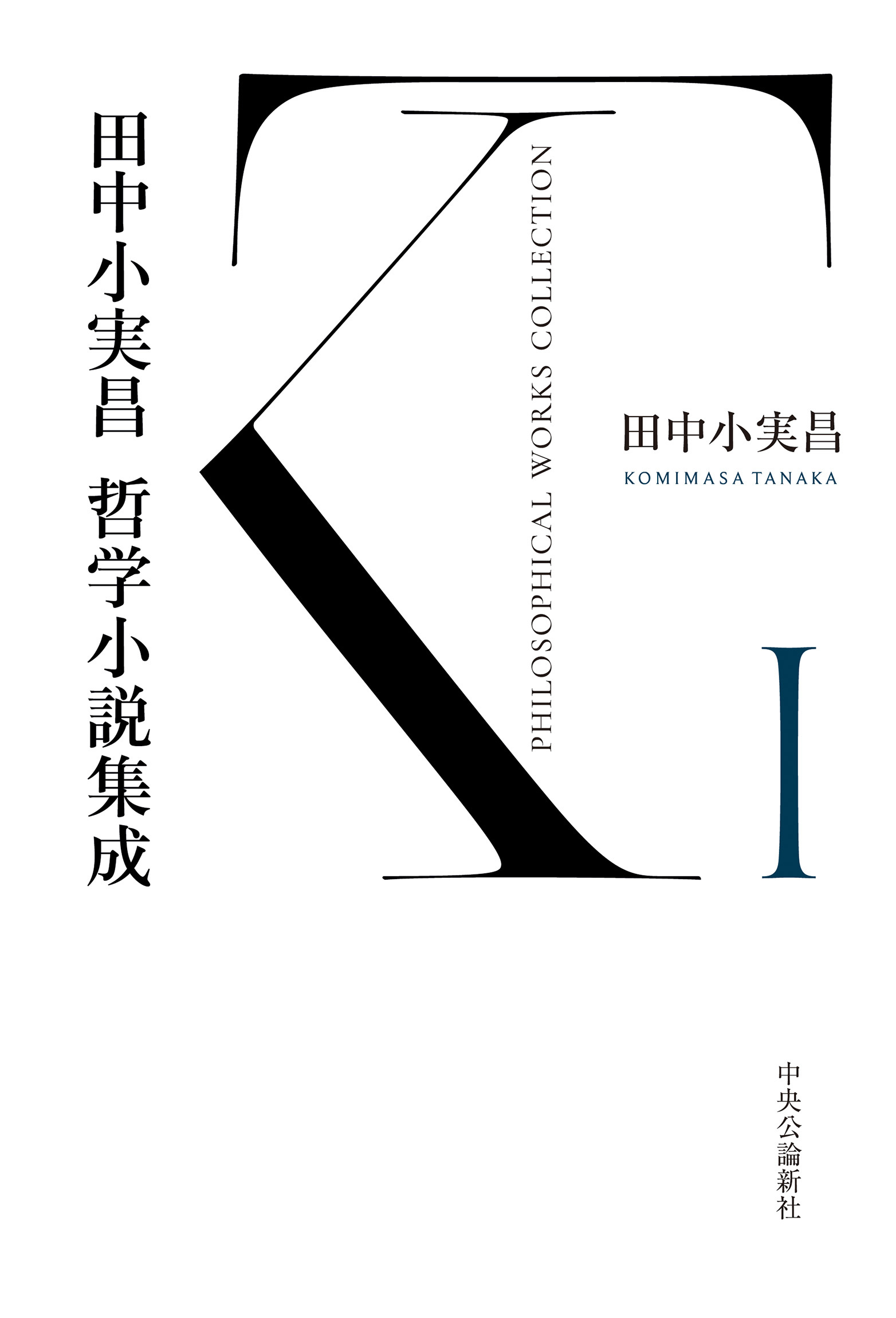 田中小実昌哲学小説集成　I