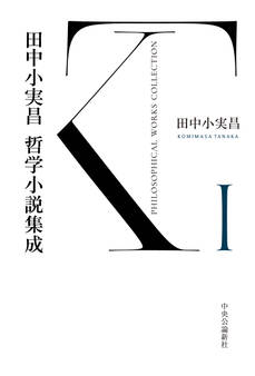 田中小実昌哲学小説集成 I