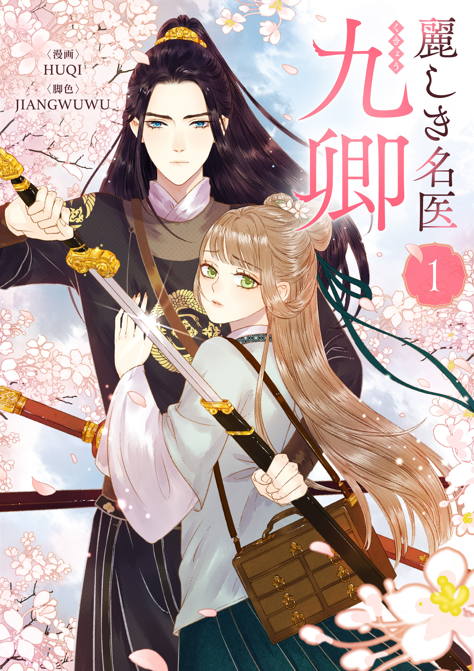 【期間限定　無料お試し版　閲覧期限2026年9月2日】麗しき名医・九卿 1