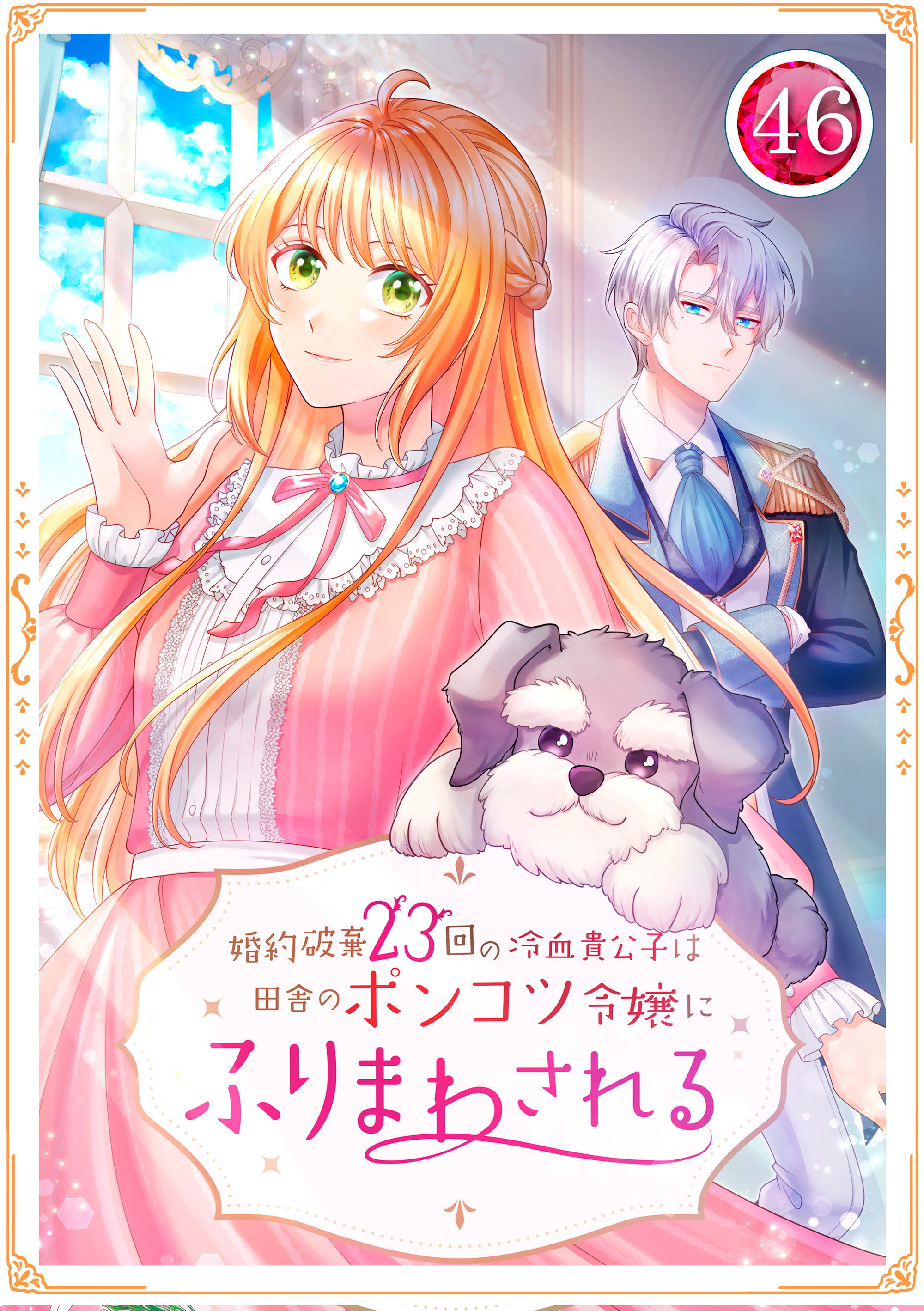 婚約破棄23回の冷血貴公子は田舎のポンコツ令嬢にふりまわされる 46話