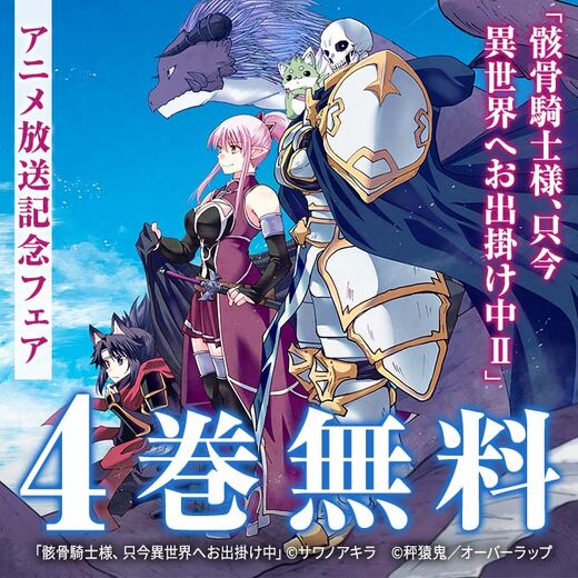 「骸骨騎士様、只今異世界へお出掛け中Ⅱ」アニメ放送記念フェア♪