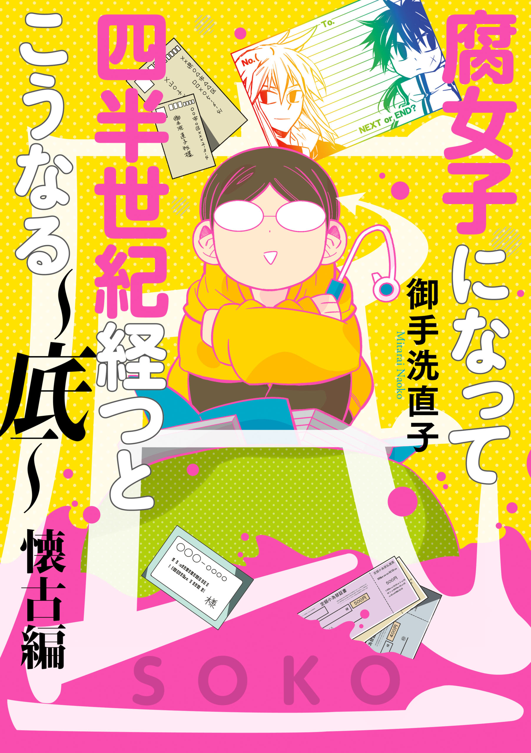 腐女子になって四半世紀経つとこうなる 底 懐古編 電子限定描き下ろし漫画付き 無料 試し読みなら Amebaマンガ 旧 読書のお時間です