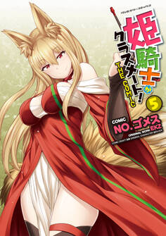 姫騎士がクラスメート! THE COMIC5