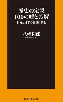 歴史の定説100の嘘と誤解【電子限定特典付き】