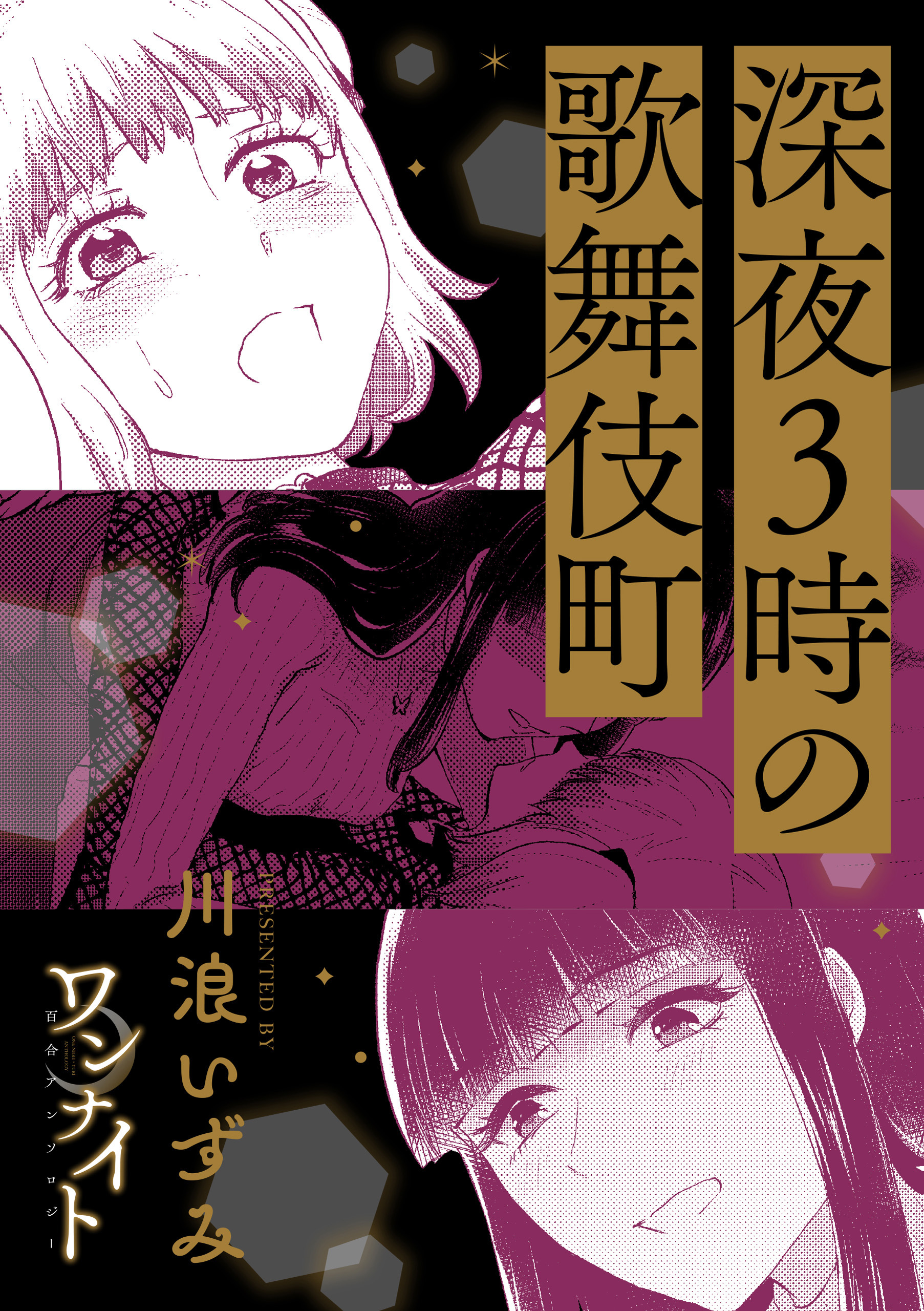 ワンナイト百合アンソロジー『深夜3時の歌舞伎町』【単話】