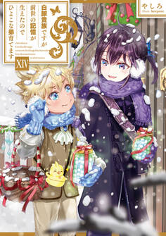 白豚貴族ですが前世の記憶が生えたのでひよこな弟育てます14【電子書籍限定書き下ろしSS付き】