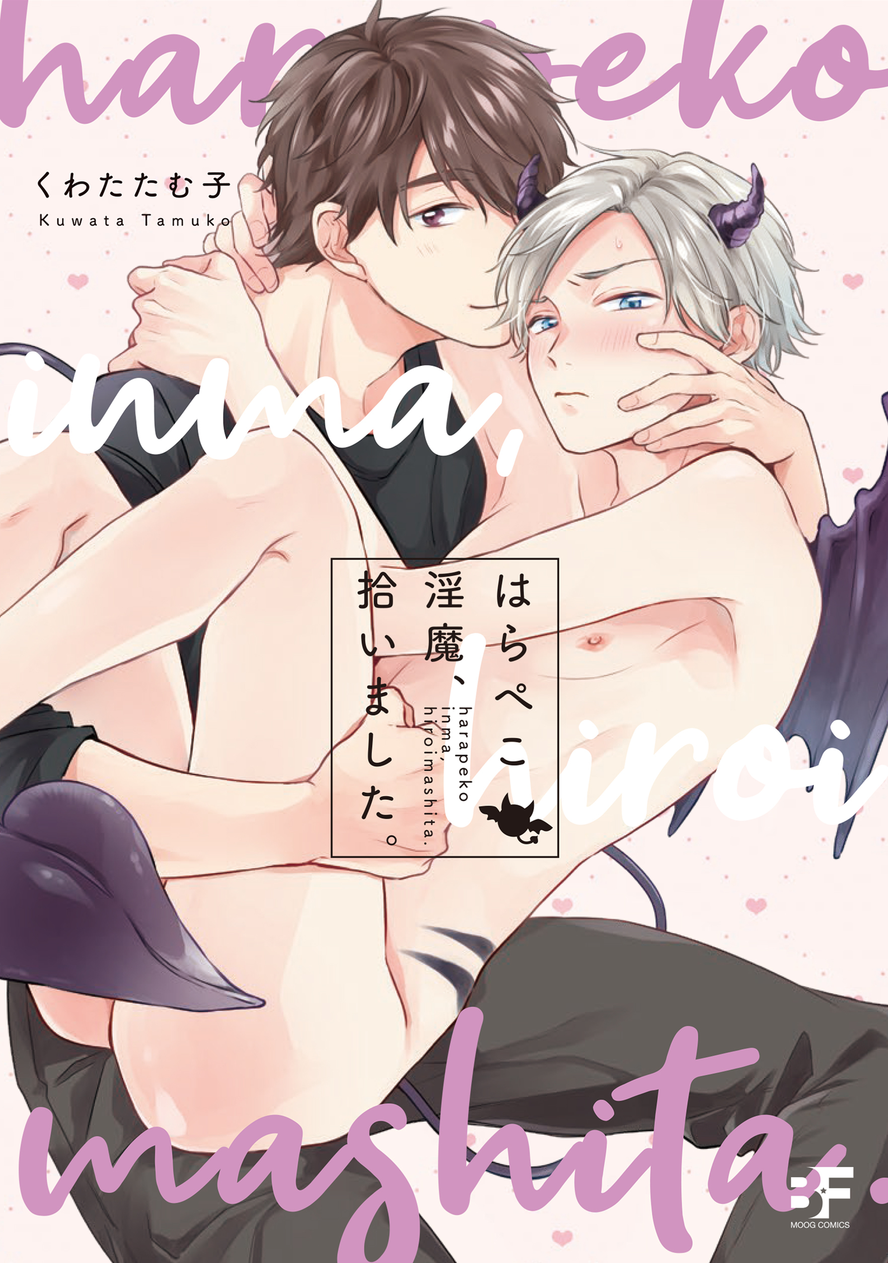 【単行本版】はらぺこ淫魔、拾いました。