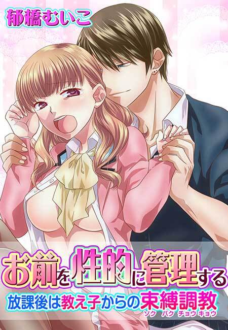 お前を性的に管理する～放課後は教え子からの束縛調教～(１)