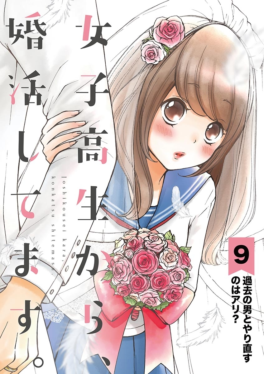 女子高生から、婚活してます。【単話】　9