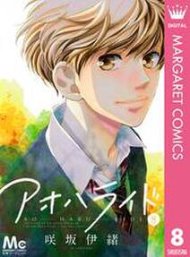 アオハライド 8 無料 試し読みなら Amebaマンガ 旧 読書のお時間です アオハライド 8 無料 試し読みなら Amebaマンガ 旧 読書のお時間です