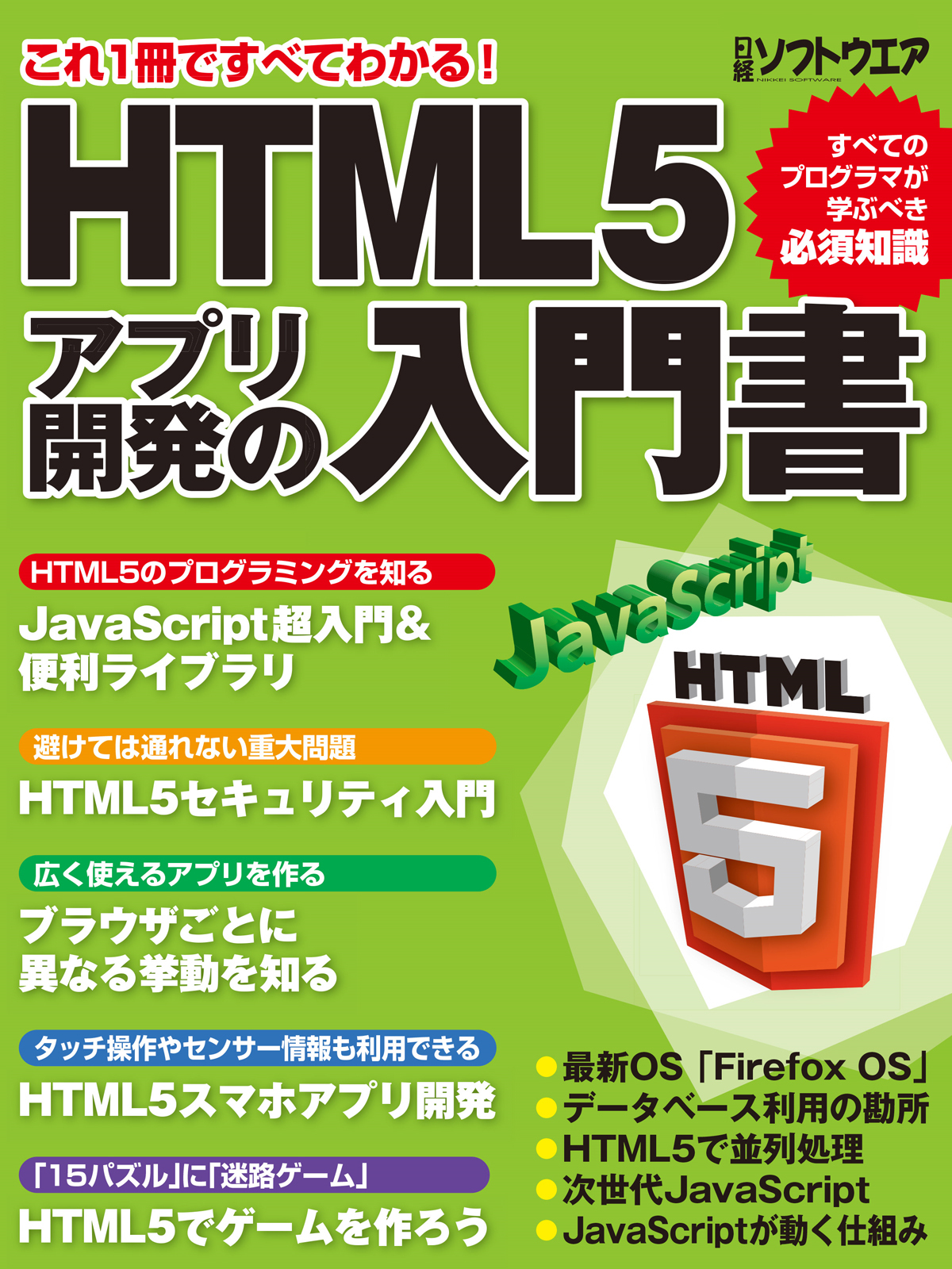 HTML5アプリ開発の入門書（日経BP Next ICT選書）
