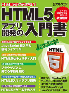 HTML5アプリ開発の入門書(日経BP Next ICT選書)
