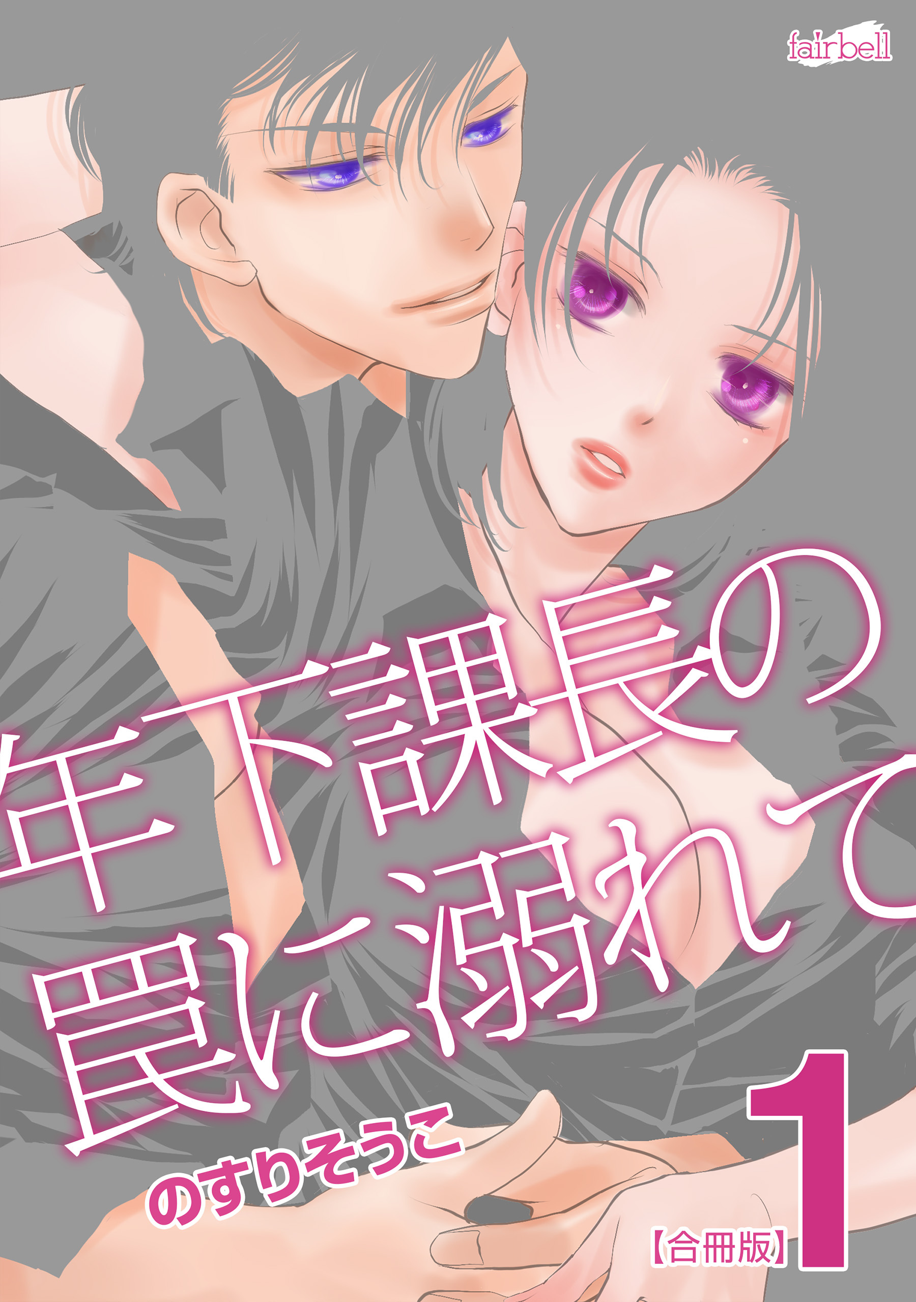 【期間限定　無料お試し版】年下課長の罠に溺れて【合冊版】 1巻