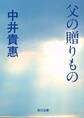 父の贈りもの