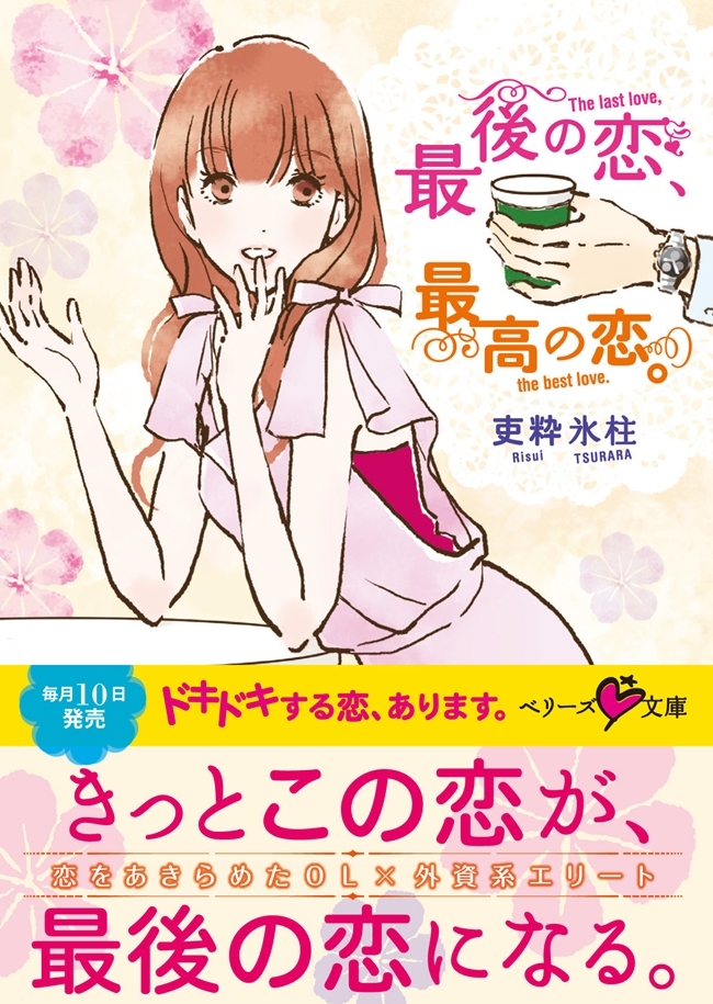 最後の恋、最高の恋。