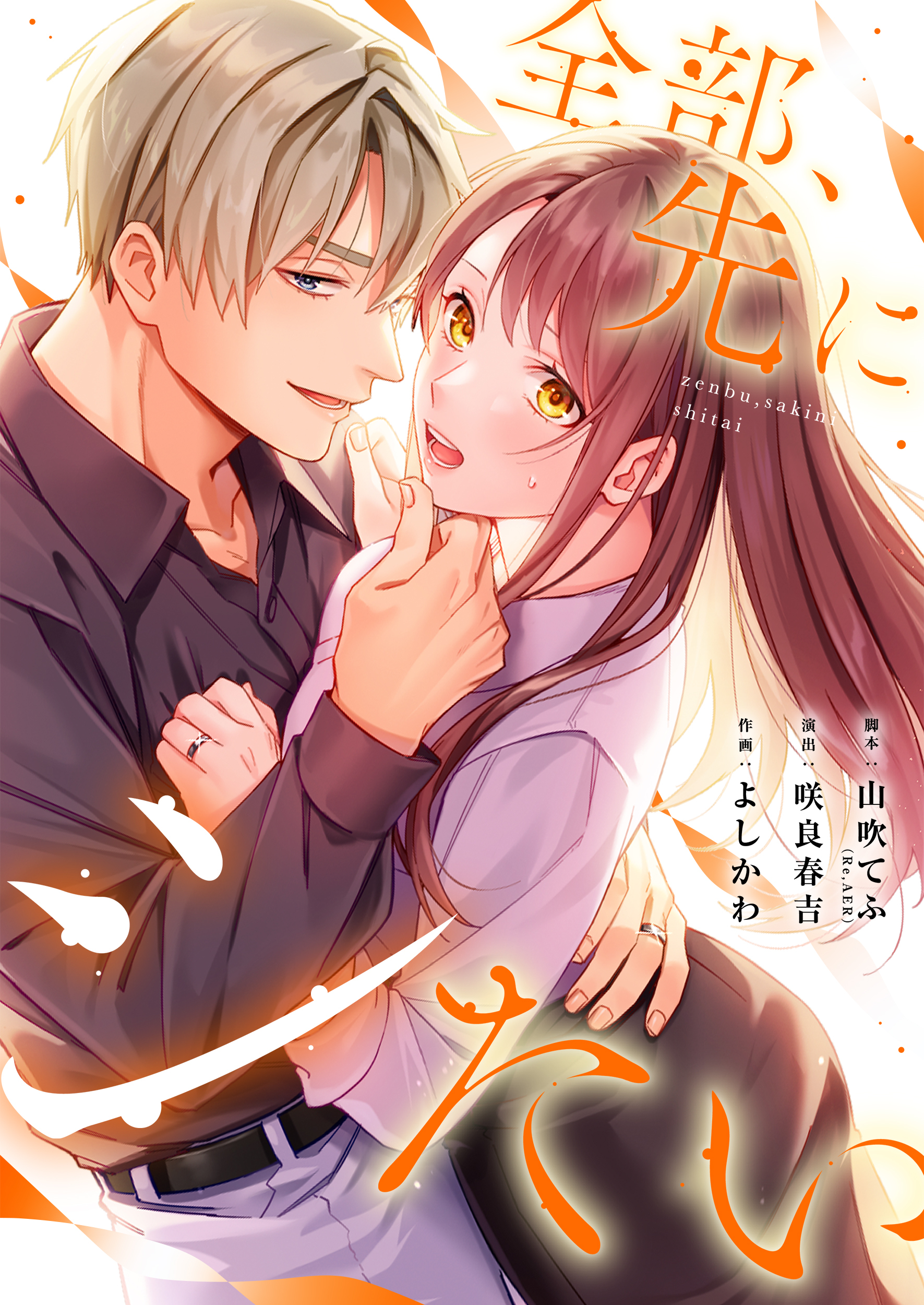 全部、先にシたい。【タテヨミ】(4)