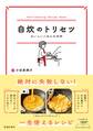 自炊のトリセツ おいしいごはんの法則(池田書店)