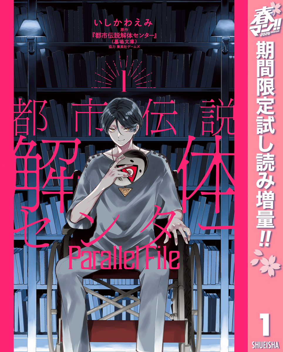 都市伝説解体センター Parallel File【期間限定試し読み増量】 1
